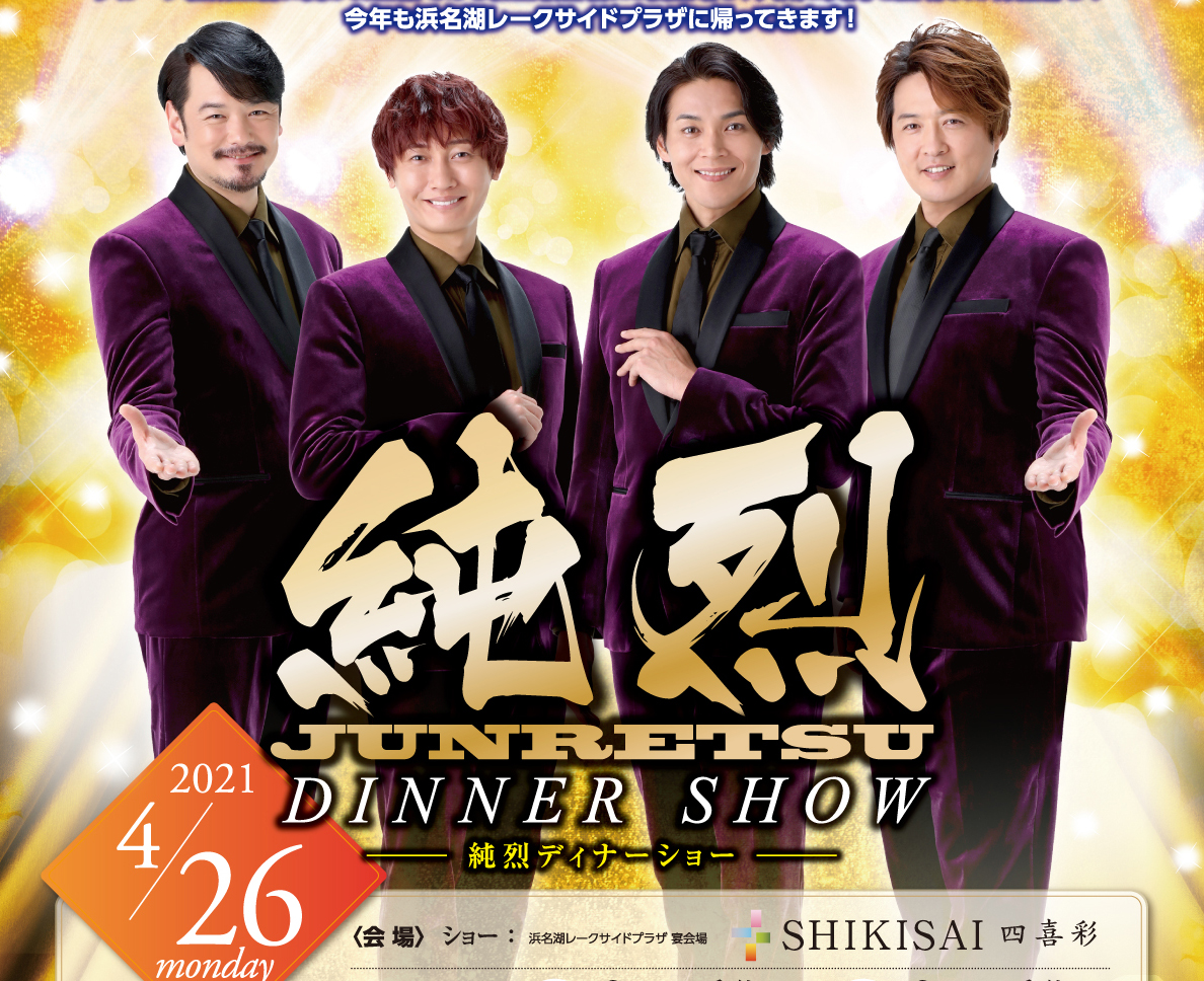 完売御礼】2021年 4月26日(月) 純烈Dinner Show | 株式会社マグナリゾート