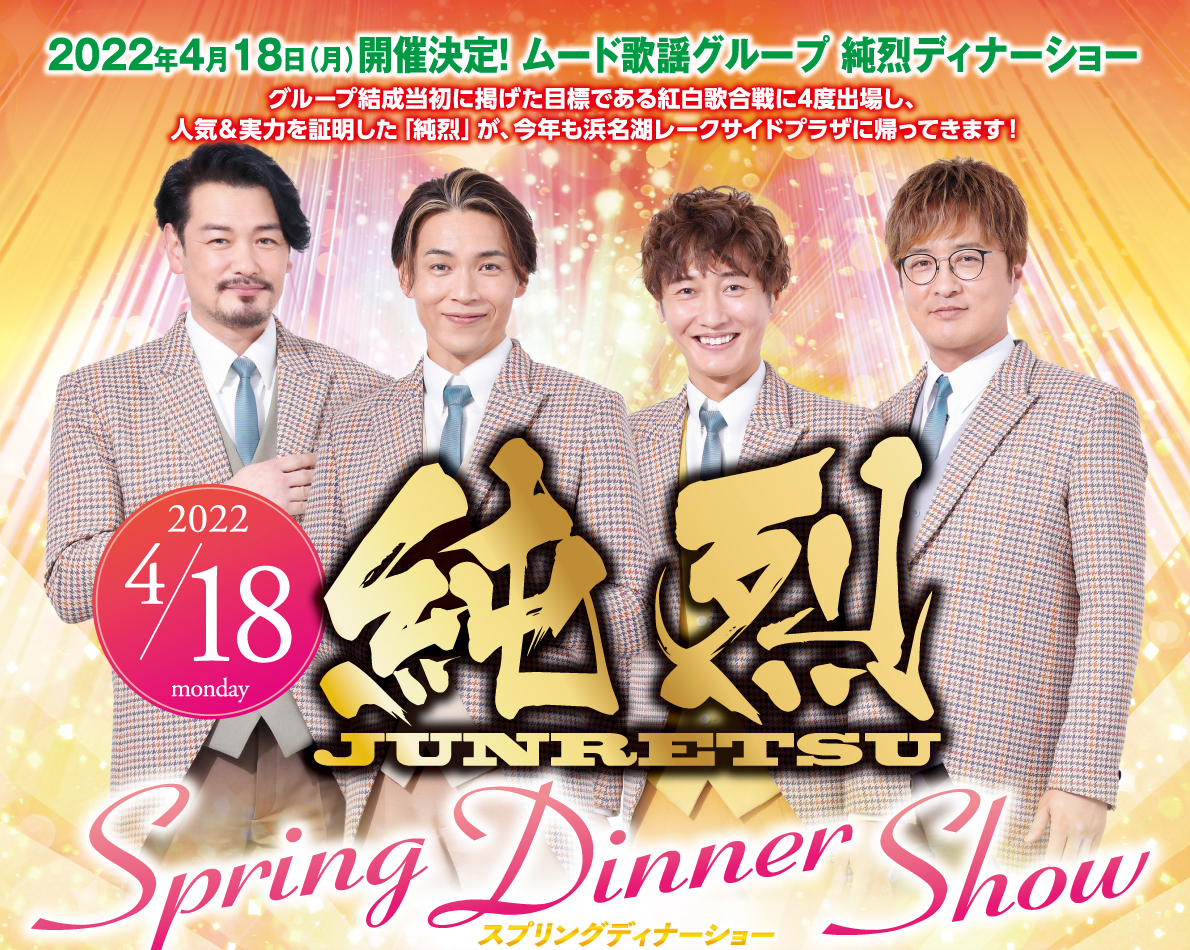 2022年 4月18日(月) 純烈 Spring Dinner Show | 株式会社マグナリゾート