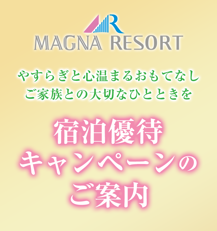 宿泊優待キャンペーンのご案内 | 株式会社マグナリゾート