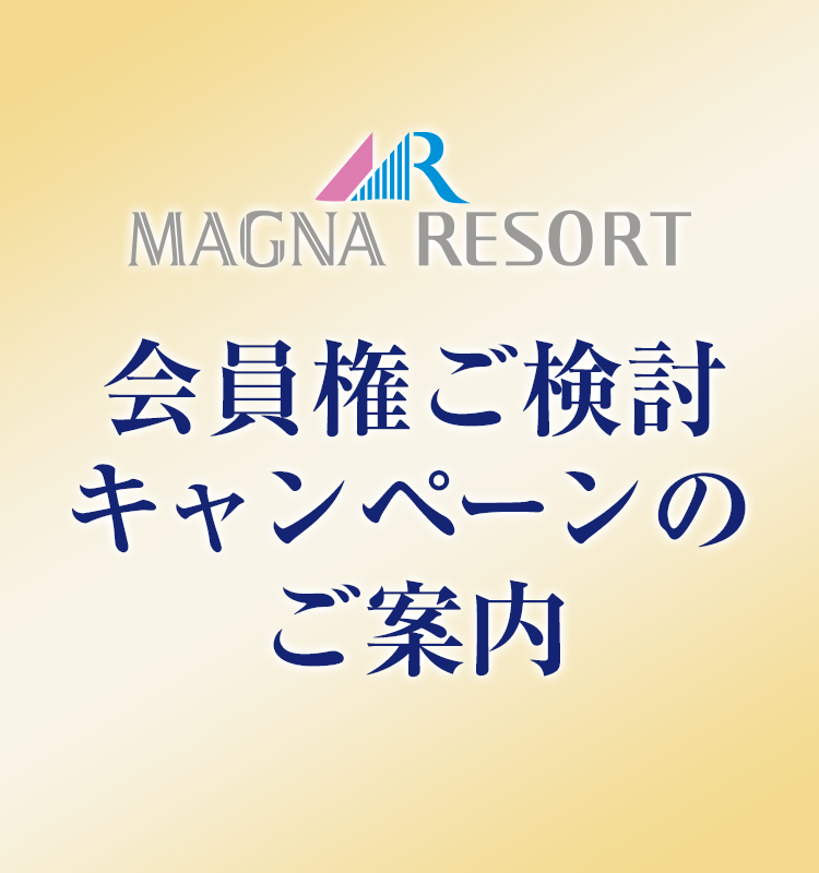 会員権ご検討キャンペーンのご案内 | 株式会社マグナリゾート