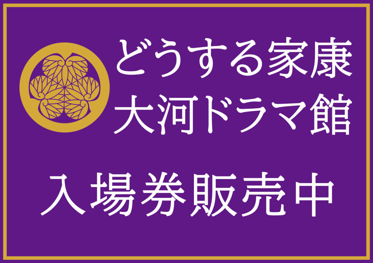 どうする家康」大河ドラマ館 入場券販売中 | 株式会社マグナリゾート