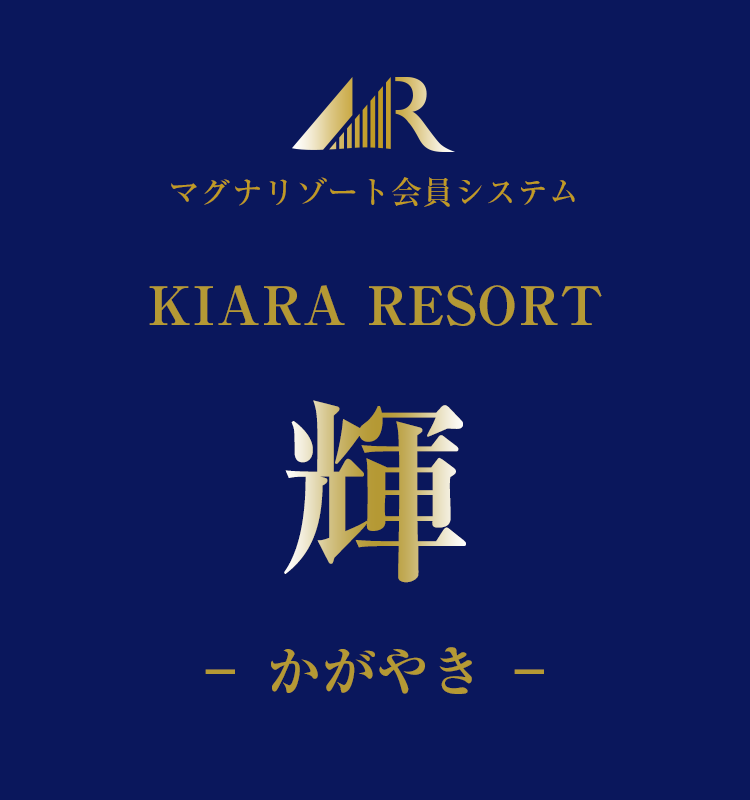 KIARA RESORT 輝 かがやき | 株式会社マグナリゾート