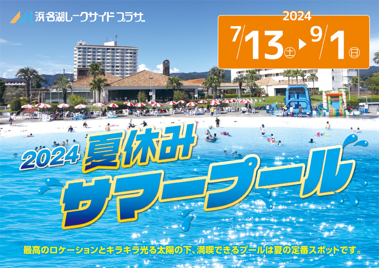 夏の定番スポット2024 夏休みサマープール7/13㊏～9/1㊐ | 株式会社マグナリゾート